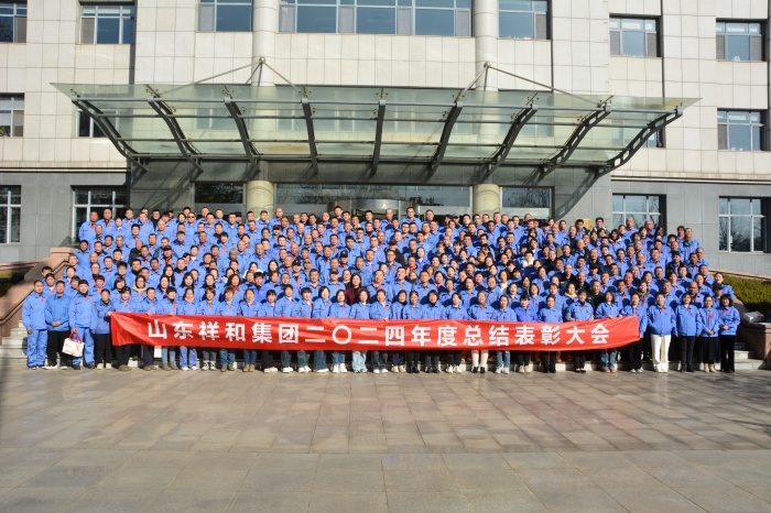 攜手并進，共贏未來 ——山東祥和集團召開2024年度總結(jié)表彰大會暨2025年迎新年會